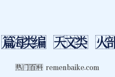 篇海类编·天文类·火部是什么意思的图片